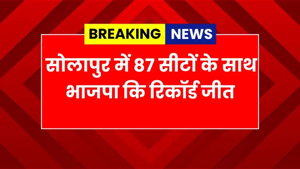 BJP records victory in Solapur with 87 seats