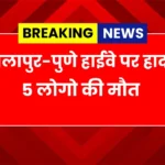 Five people died in an accident on Solapur-Pune highway.