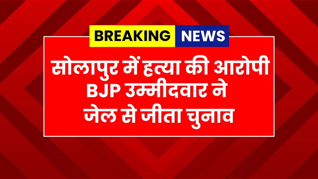 Solapur BJP candidate accused of murder wins election from jail