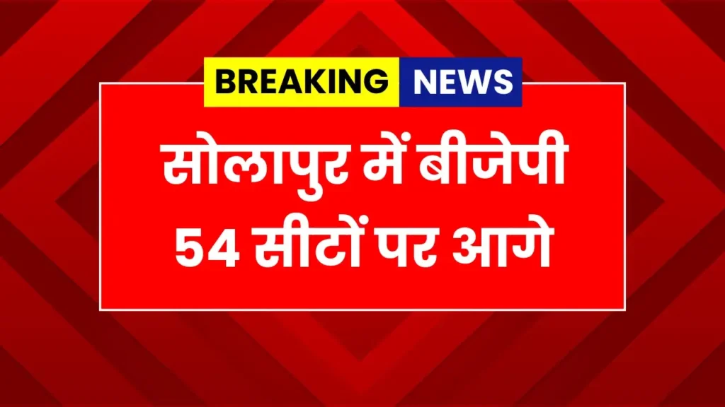 BJP leading in 54 seats in Solapur