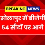 BJP leading in 54 seats in Solapur